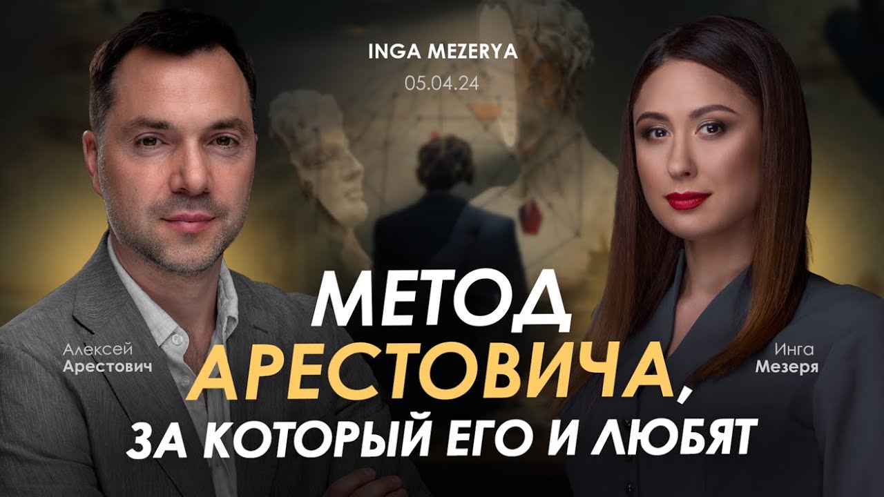 Метод Арестовича, за который его и любят. @IngaMezerya & Алексей Арестович