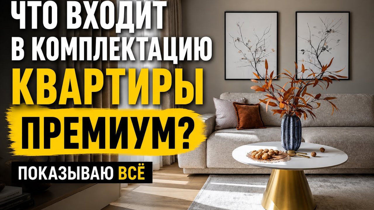 Сколько стоит комплектация в сегменте Премиум ?! 