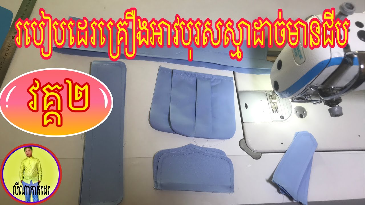 របៀបដេរអាវបុរសដាច់ស្មាមានជីប(វគ្គ២)