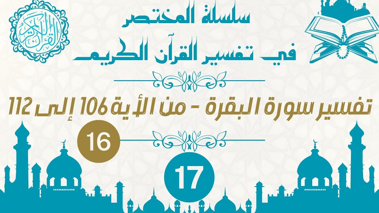 تفسير سورة البقرة من الأية 106 الى الأية 112 مع بعض الفوائد