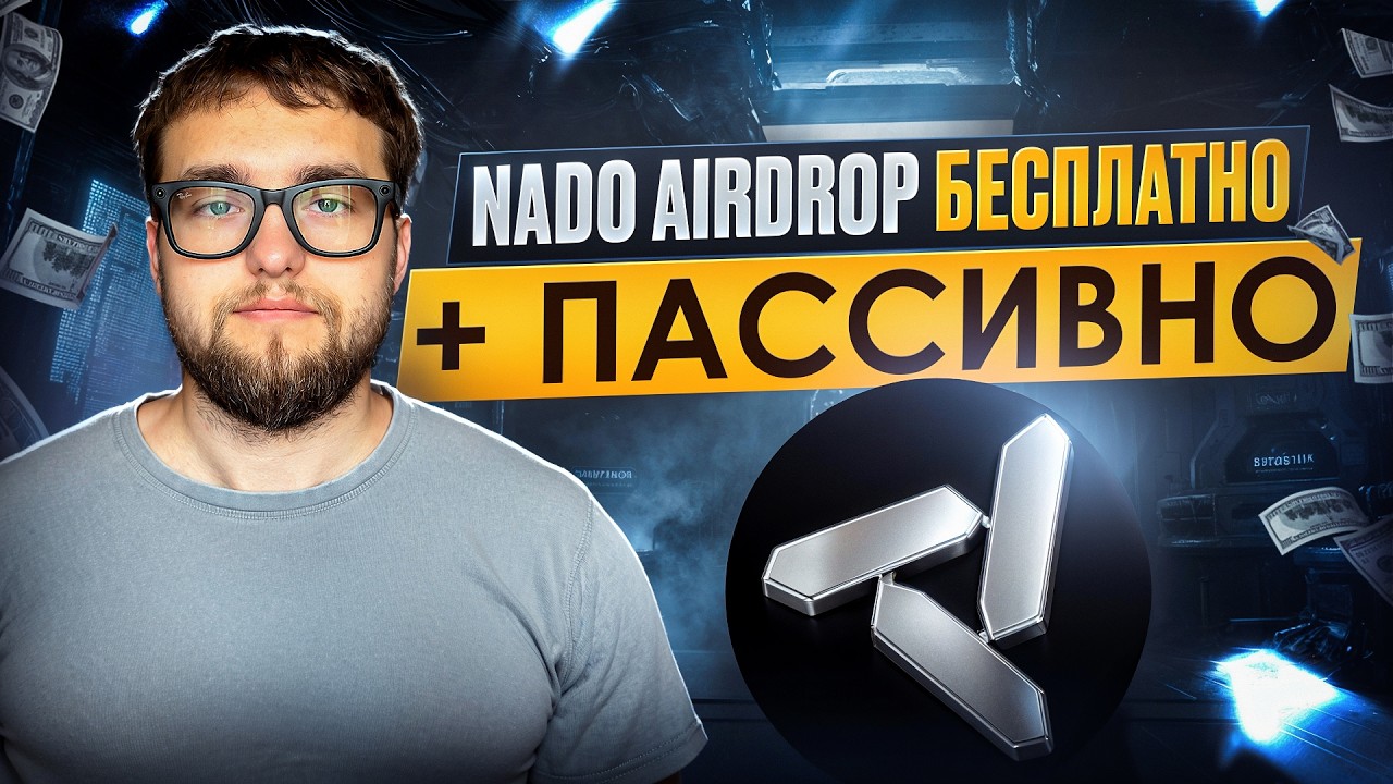 КАК ПОЛУЧИТЬ АИРДРОП ОТ NADO БЕСПЛАТНО И НИЧЕГО НЕ ДЕЛАЯ