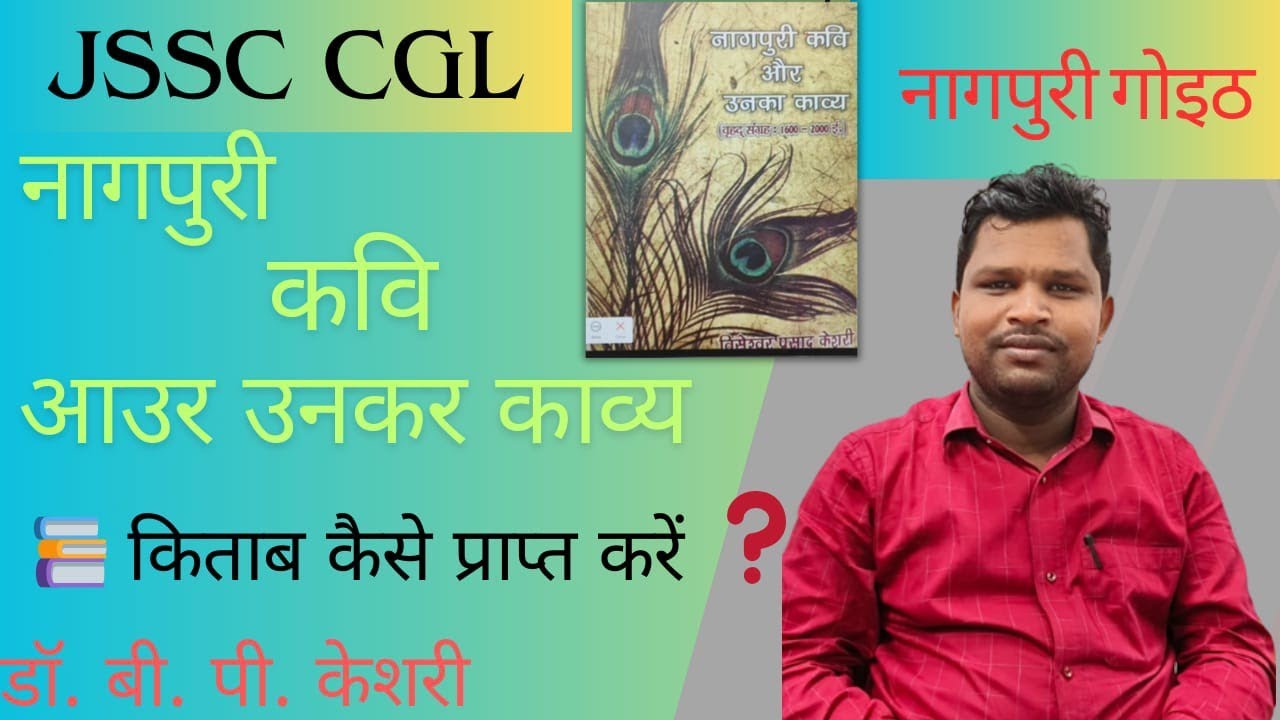 नागपुरी कवि और उनका काव्य|| Dr बी पी केशरी|| नागपुरी कवि और उनका काव्य कहां मिलेगा||