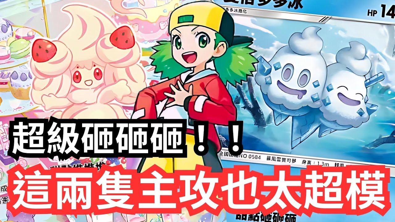 霜奶仙X雙倍多多冰！！超級砸砸砸！！這兩隻主攻也太超模？【 Pokémon tcg poket 】#pokemon #pokemoncards #寶可夢 #遊戲 #games #pokemontcg 