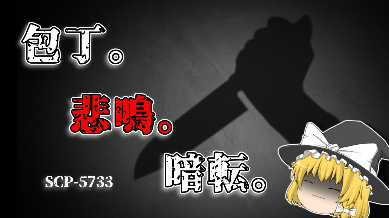 SCP-5733 包丁。悲鳴。暗転。【ゆっくり解説】