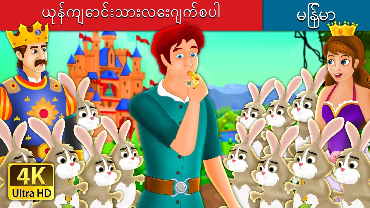 ယုန်ကျောင်းသားလေးဂျက်စပါ | Jesper And Hare Story | ကာတြန္းဇာတ္ကား | | @MyanmarFairyTales