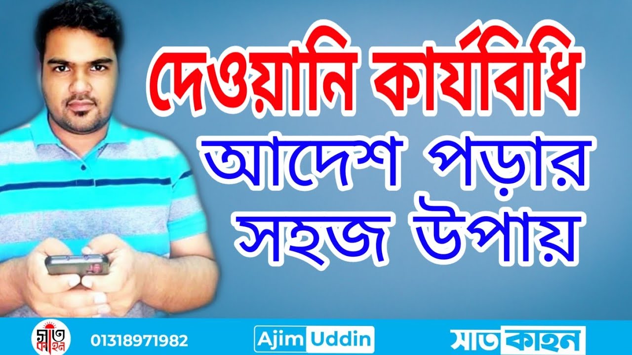 দেওয়ানি মামলার ধাপ।।দেওয়ানি কার্যবিধি #satkahon