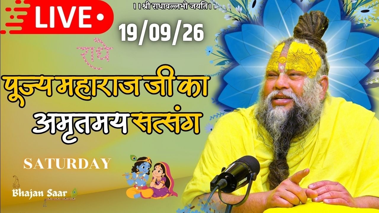 LIVE: पूज्य महाराज जी का अमृतमय सत्संग । #premanandjimaharaj #ekantikvartalaap 19-09-2026
