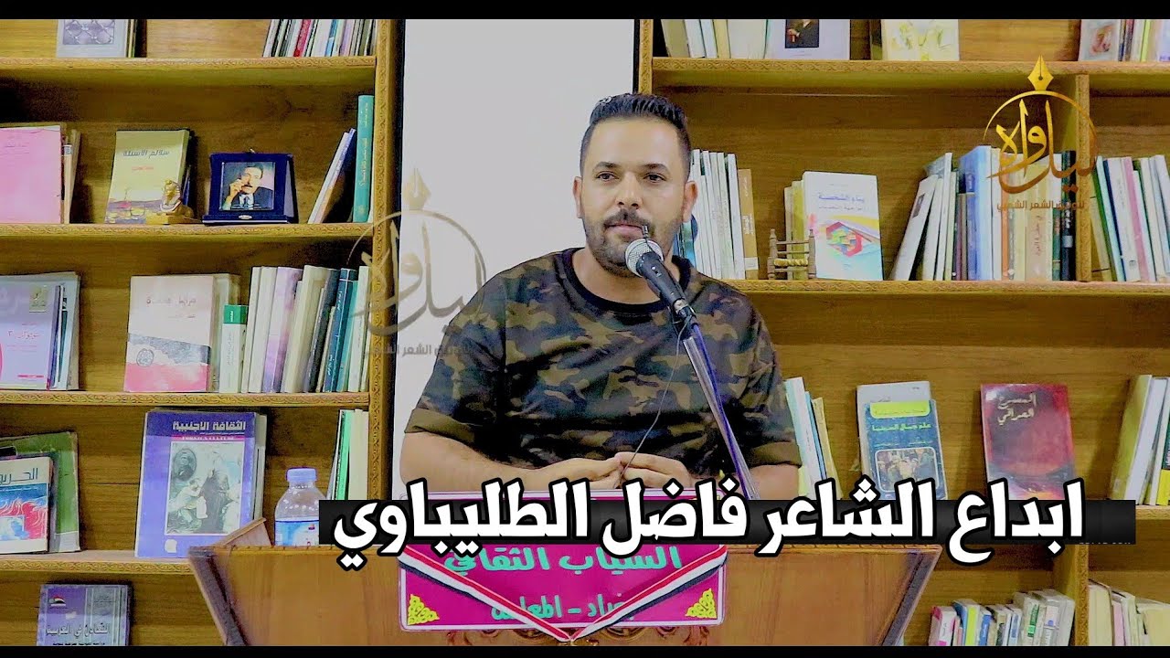 الشاعر فاضل الطليباوي//ابداع متواصل استمتعوو يوجع الكلب//امسية منتدى السياب