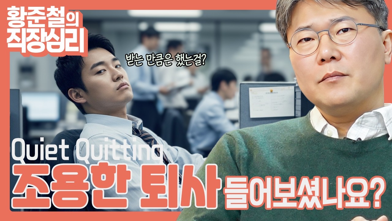 [자기계발편] 조용한 퇴사, 당신은 어떠신가요?