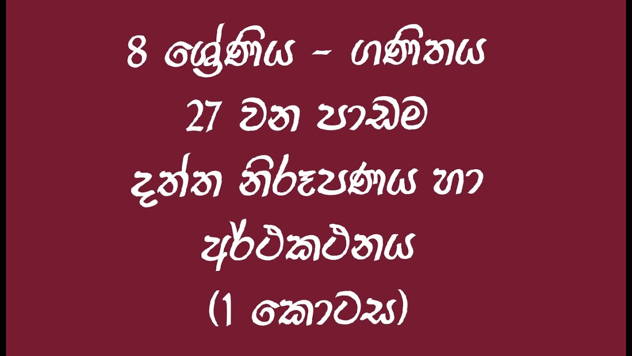Grade 8 maths | Lesson No. 27 | Part 1 | දත්ත නිරූපනය හා අර්ථකථනය (පළමු කොටස)