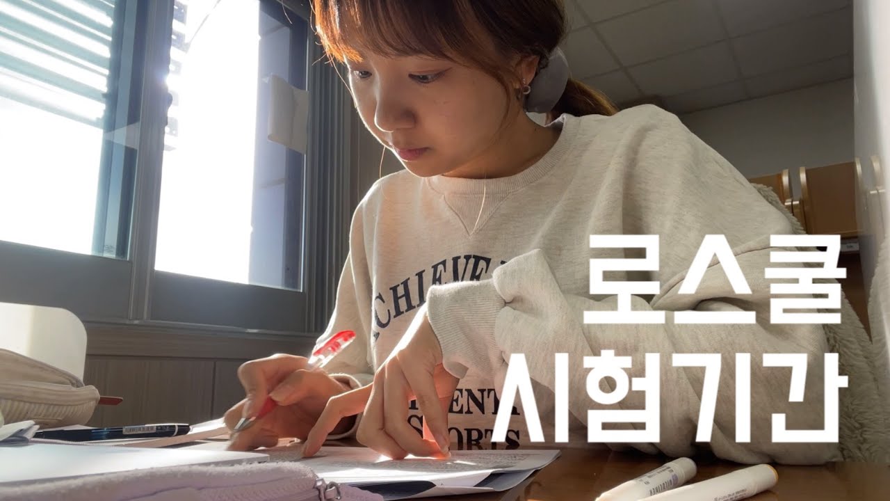 로스쿨생 vlog | 서울대 로스쿨 중간고사 2주 기록⚖️