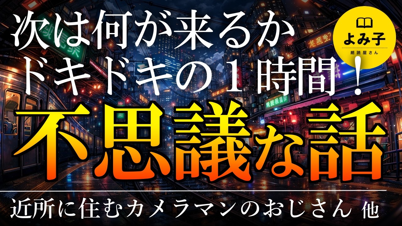 【朗読】ドキドキの1時間！――不思議な話　８話１時間詰め合わせ　【女性朗読/睡眠/2ch】