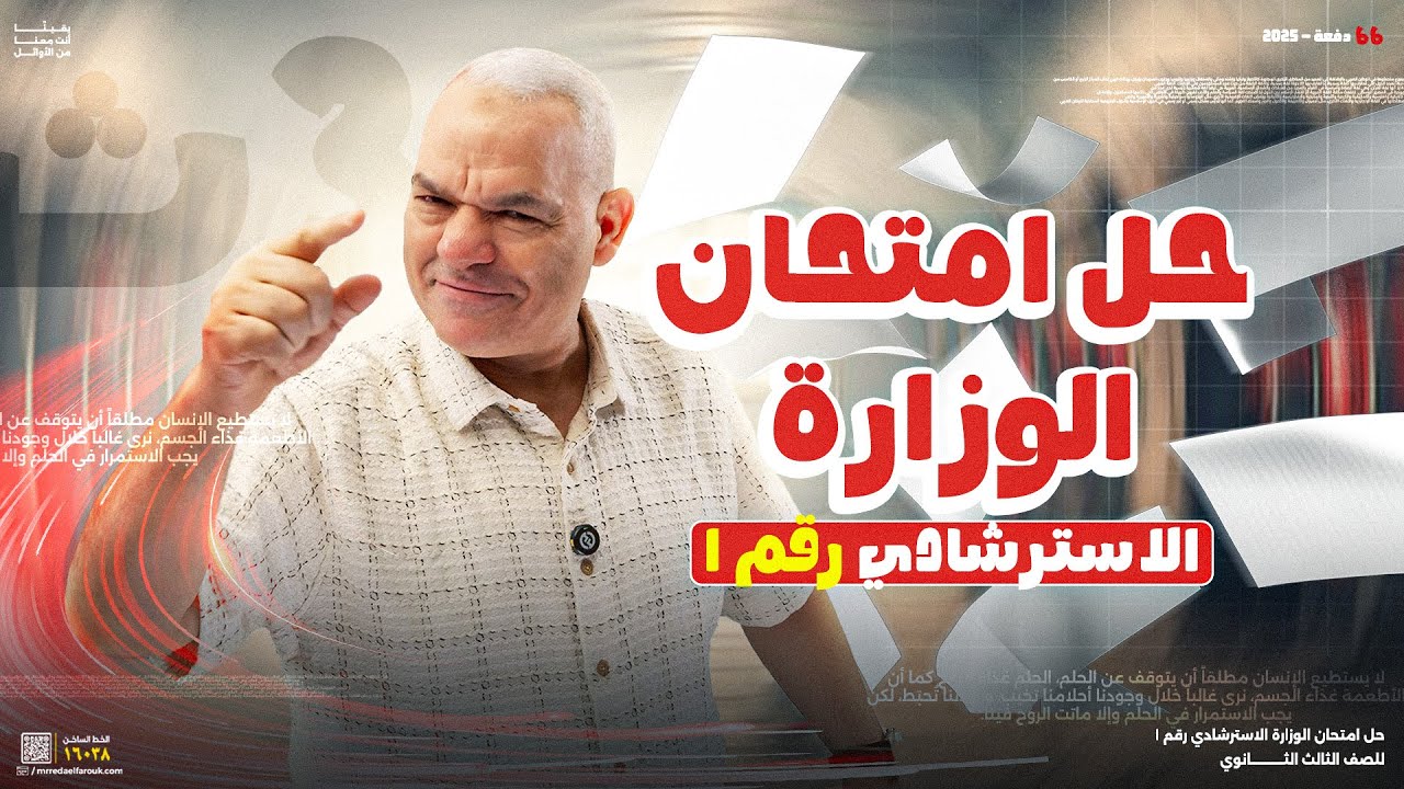 حل نماذج الوزارة الاسترشادية في اللغة العربية للثانوية العامة 2025 | النموذج الأول | أ. رضا الفاروق