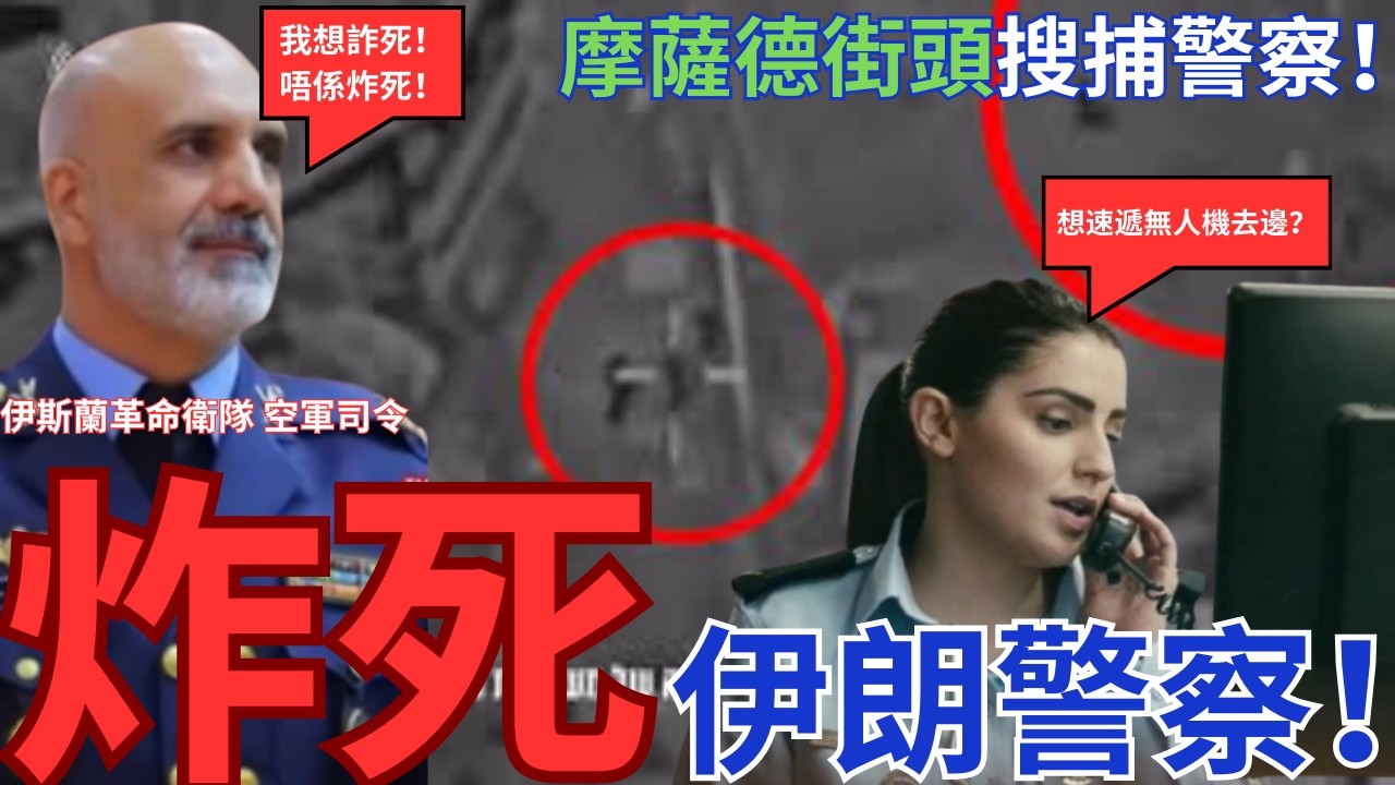 摩薩德開通「暗剎熱線」！伊朗街頭「追剎」伊朗衛隊及警察！伊朗民眾火速報料位置！一經核實精確無人機「炸彈麥麥送」！