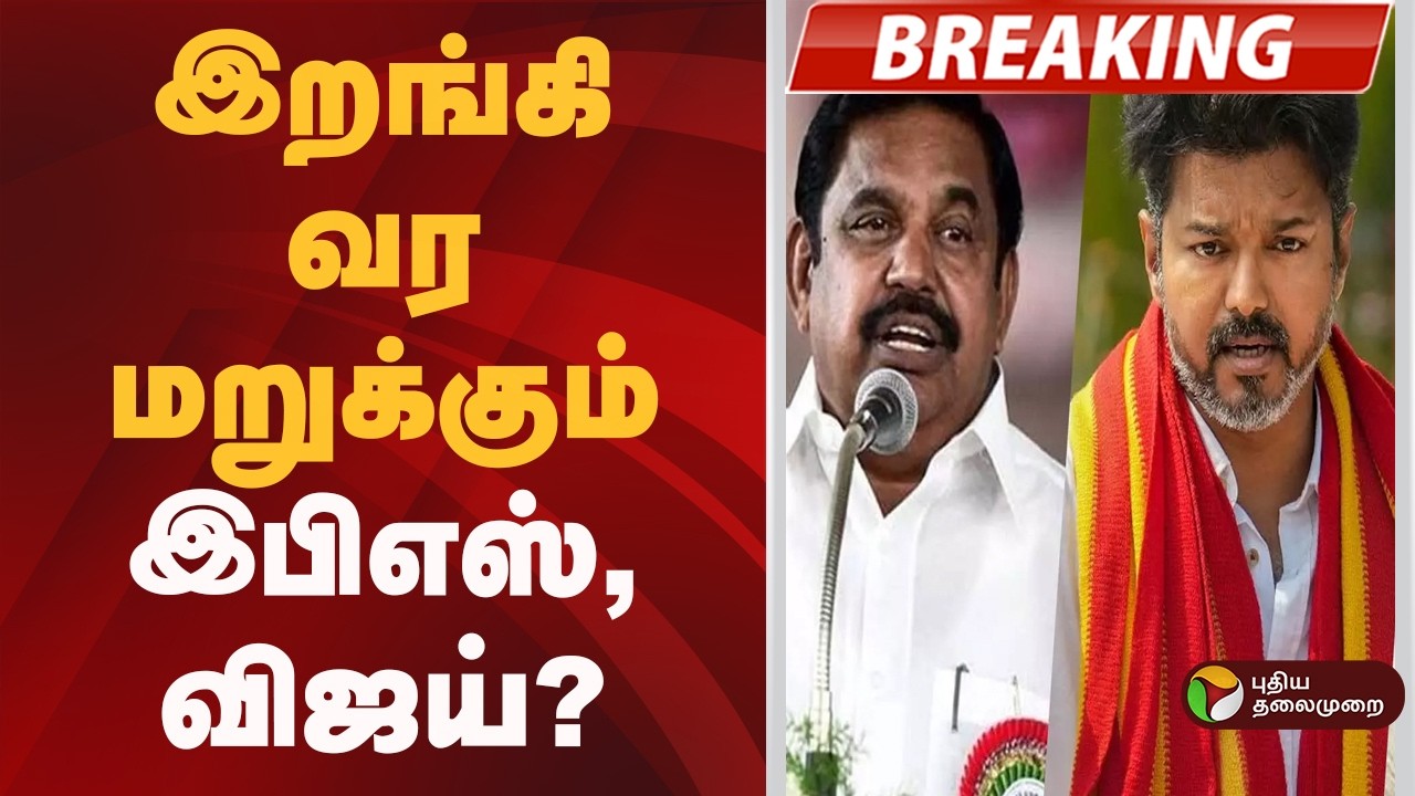 #BREAKING | இறங்கி வர மறுக்கும் இபிஎஸ் விஜய்? | Bjp | Admk | Tvk Vijay | NDA