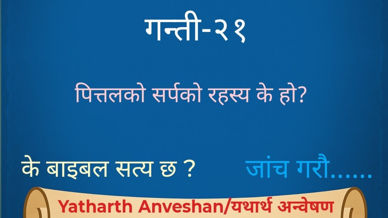 Numbers(गन्ती)-21 | पित्तलको सर्प हेरेर मानिसहरू कसरी बाँचे?🤔 | What Saved Israel from Snake Bites?🤔