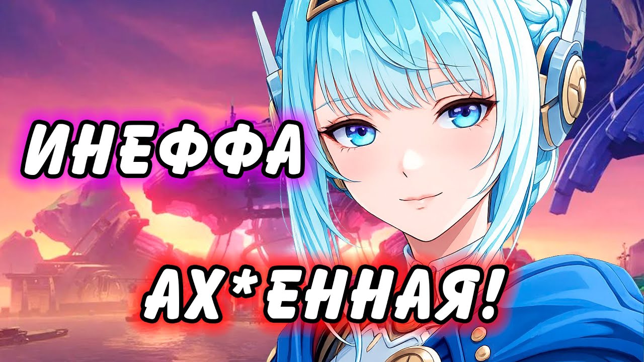 ГАЙД НА ИНЕФФУ Genshin Impact