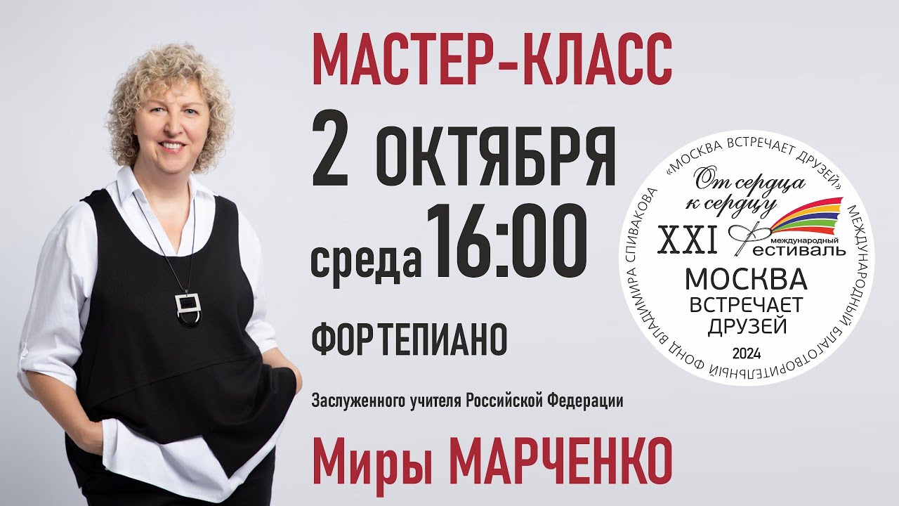 Мастер-класс. Заслуженный учитель РФ Мира Марченко (фортепиано)