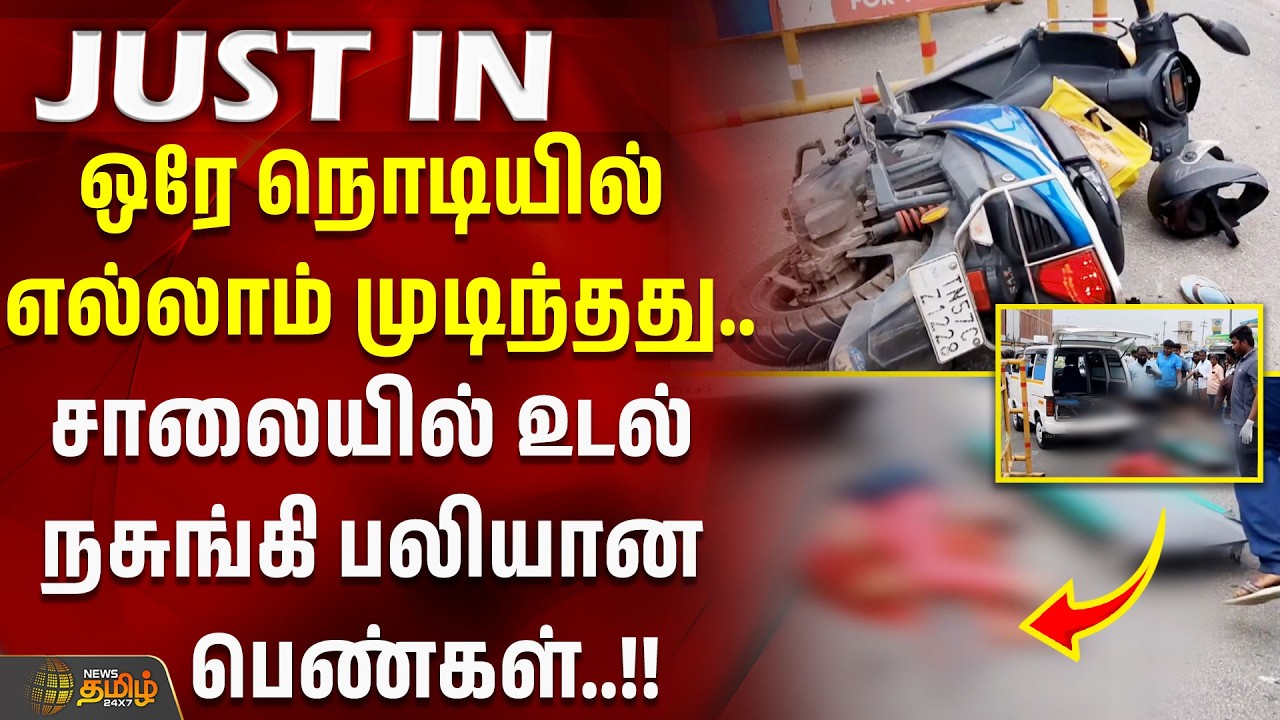 ஒரே நொடியில் எல்லாம் முடிந்தது.. சாலையில் உடல் நசுங்கி பலியான பெண்கள்..!! ACCIDENT