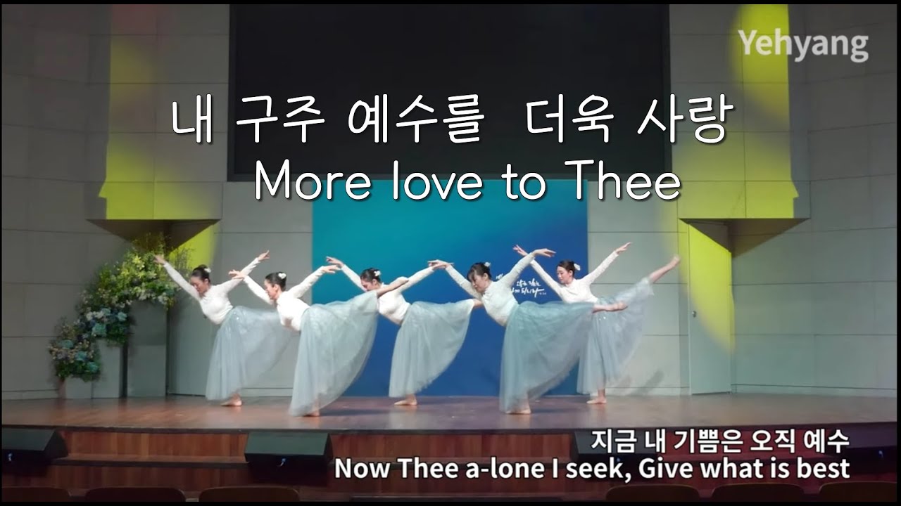 내 구주 예수를  더욱 사랑  More love to Thee YEHYANG WORSHIP DANCE 예향 #More love to Thee#worship#dance