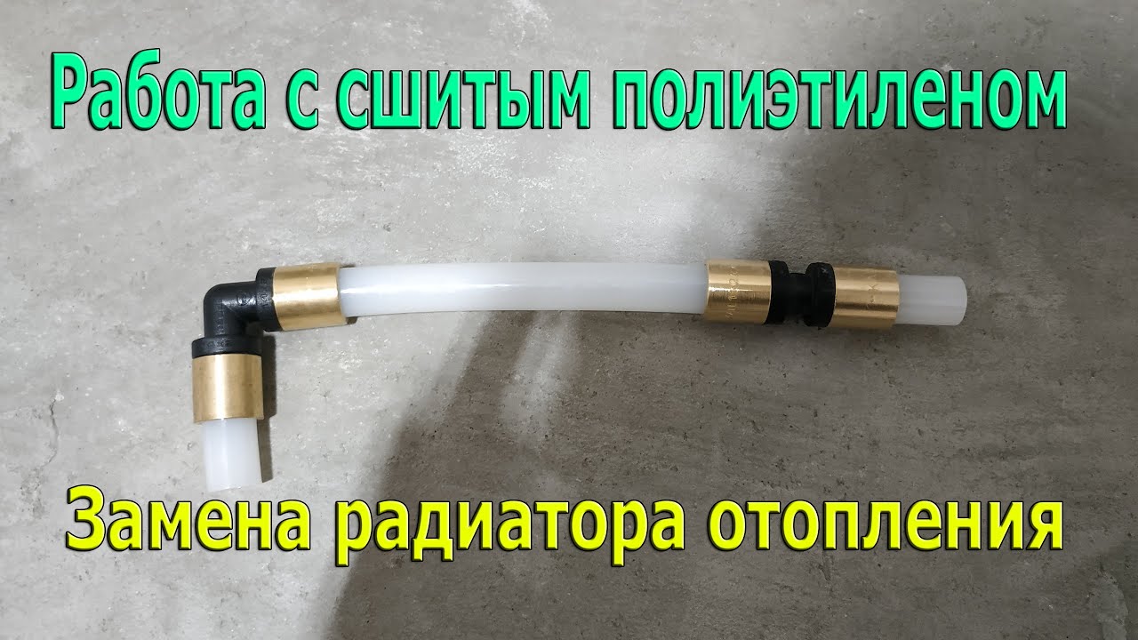 Как работать с сшитым полиэтиленом KAN-therm? Пресс для сшитого полиэтилена. Замена радиатора.