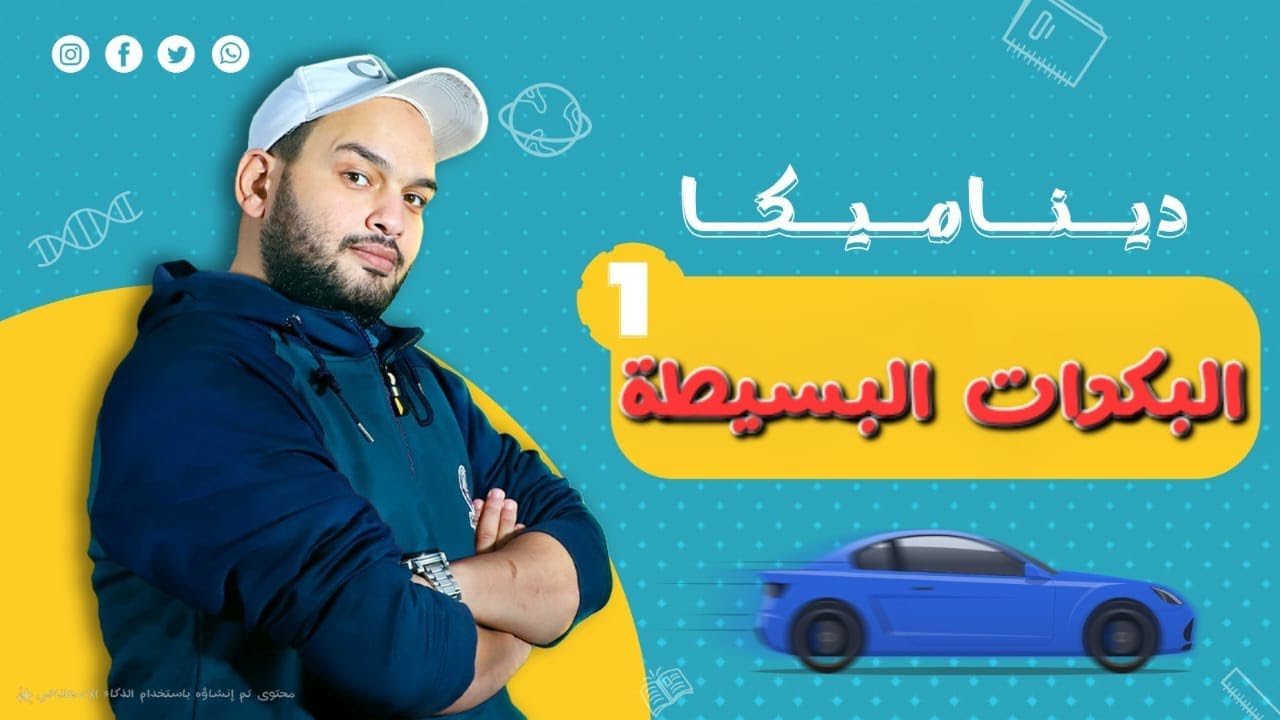 حركة البكرات البسيطة || ديناميكا ثانوية عامة وازهرية ومعادلة كلية الهندسة || نظام حديث