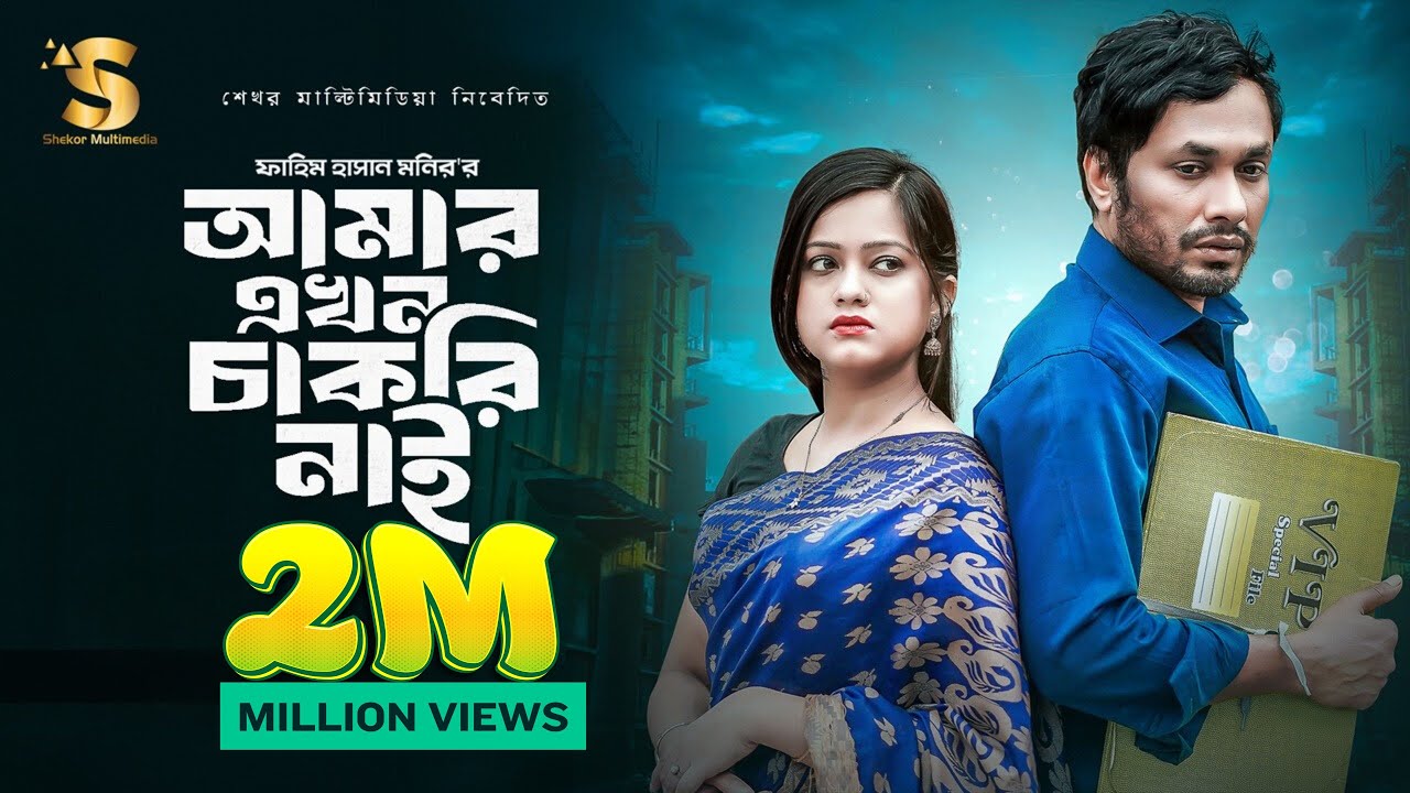 Amar Akhon Chakri Nai | Jamil Hossain | Moonmoon Ahmed Moon | Sheli Hasan | Bangla New Natok 2024