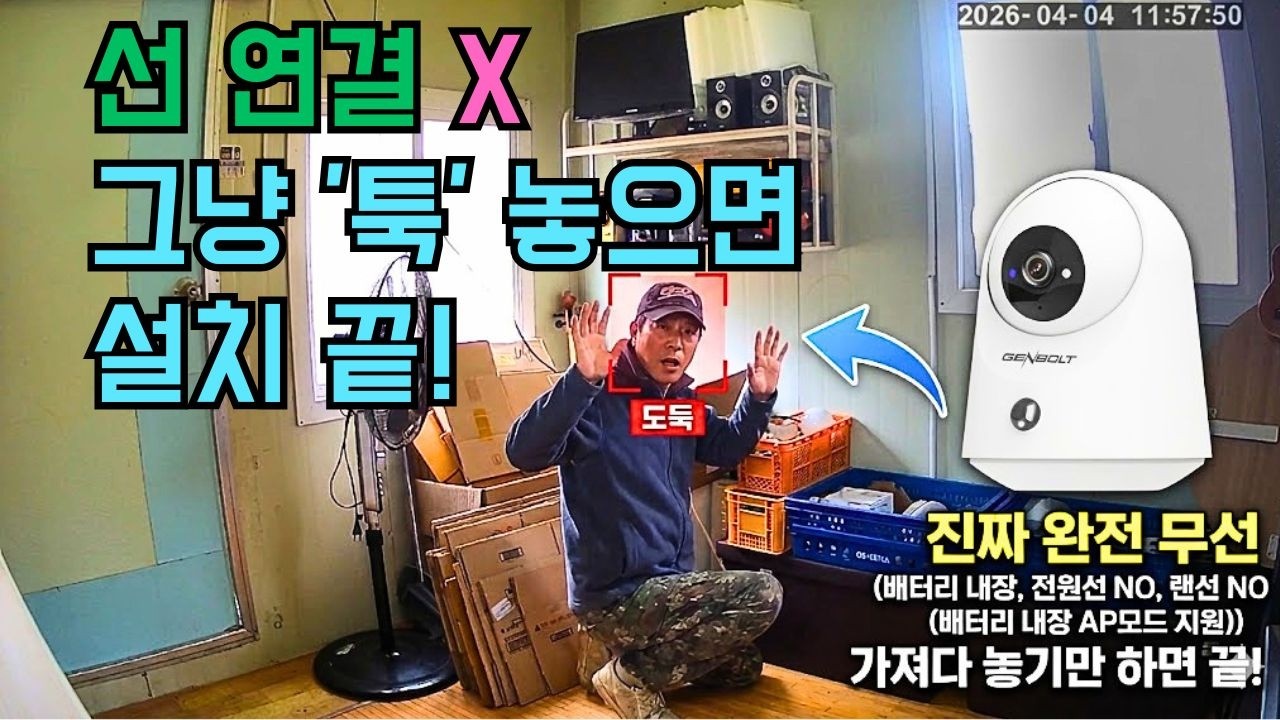 전선 공사 0원! 닭장, 창고, 개집 어디든 10초면 설치 끝나는 '진짜' 완전무선 CCTV