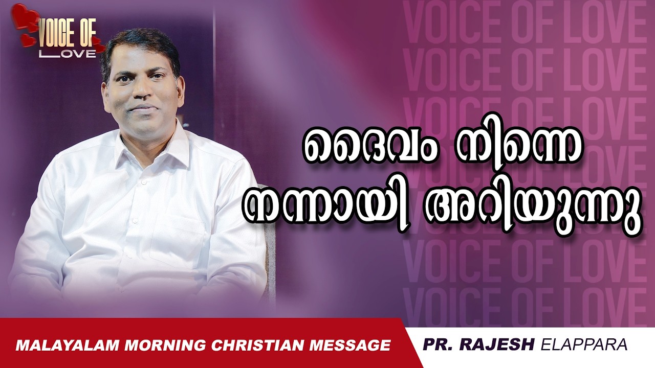 ദൈവം നിന്നെ നന്നായി അറിയുന്നു | Voice of Love | Daily Morning Message | Pr. Rajesh Elappara