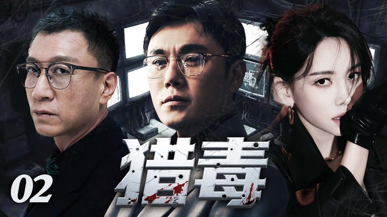 《獵毒》02|毒梟勾結黑惡勢力妄圖肆虐，刑偵精英聯手臥底暗戰，以身犯險撕開罪惡黑幕，在槍林彈雨中將販毒團夥一網打盡！#孙红雷#秦昊