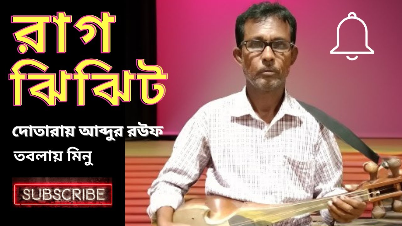 রাগ ঝিঝিট || Rag jhijhit || দোতারায়_আব্দুর রউফ || তবলায়_মিনু || #dotaramusic #music #dotara #bangla