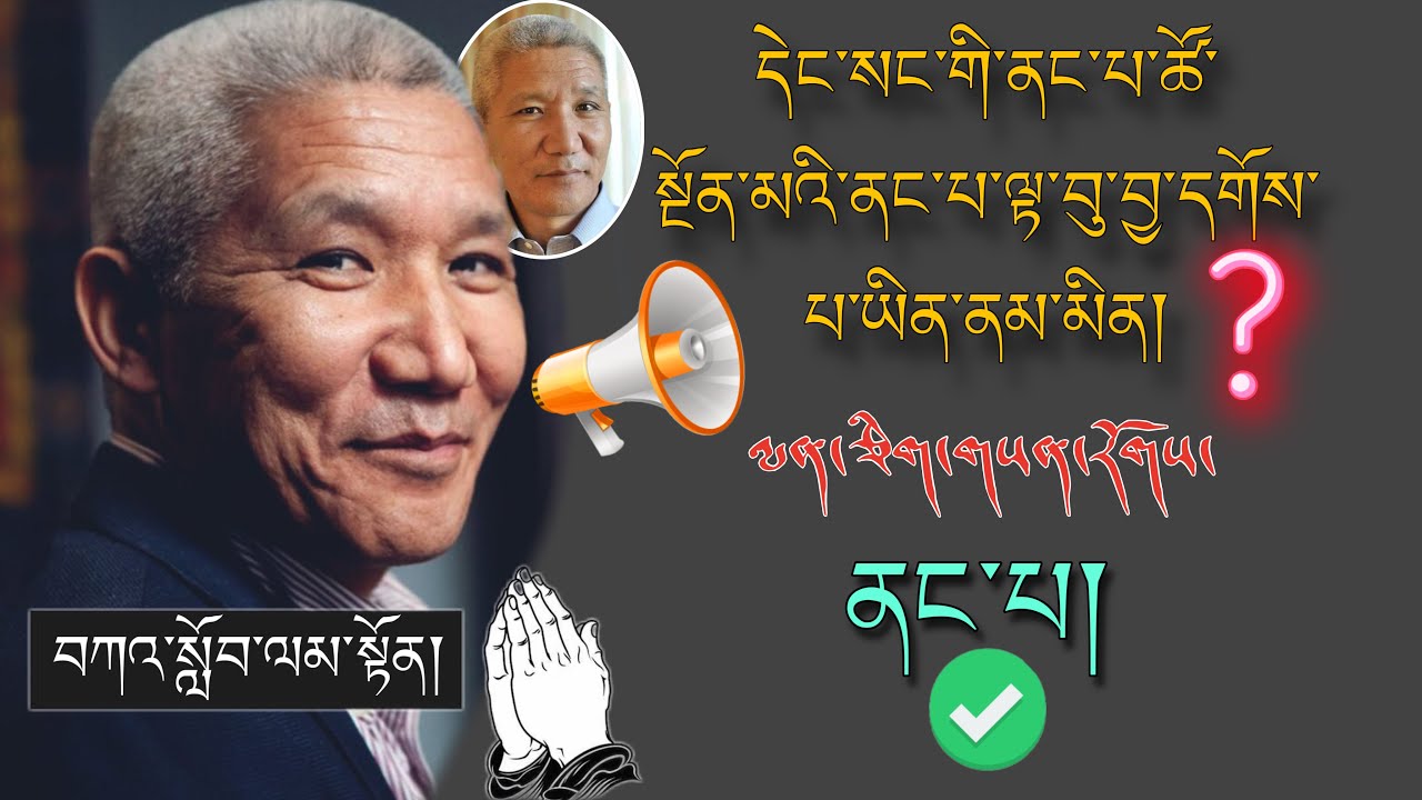 🚨Geshe Thupten Jinpa🙏 དེང་སང་གི་ནང་པ་ཚོ་སྔོན་མའི་ནང་པ་ལྟ་བུ་བྱ་དགོས་པ་ཡིན་ནམ་མིན།?🙇##TibetanADVICE 