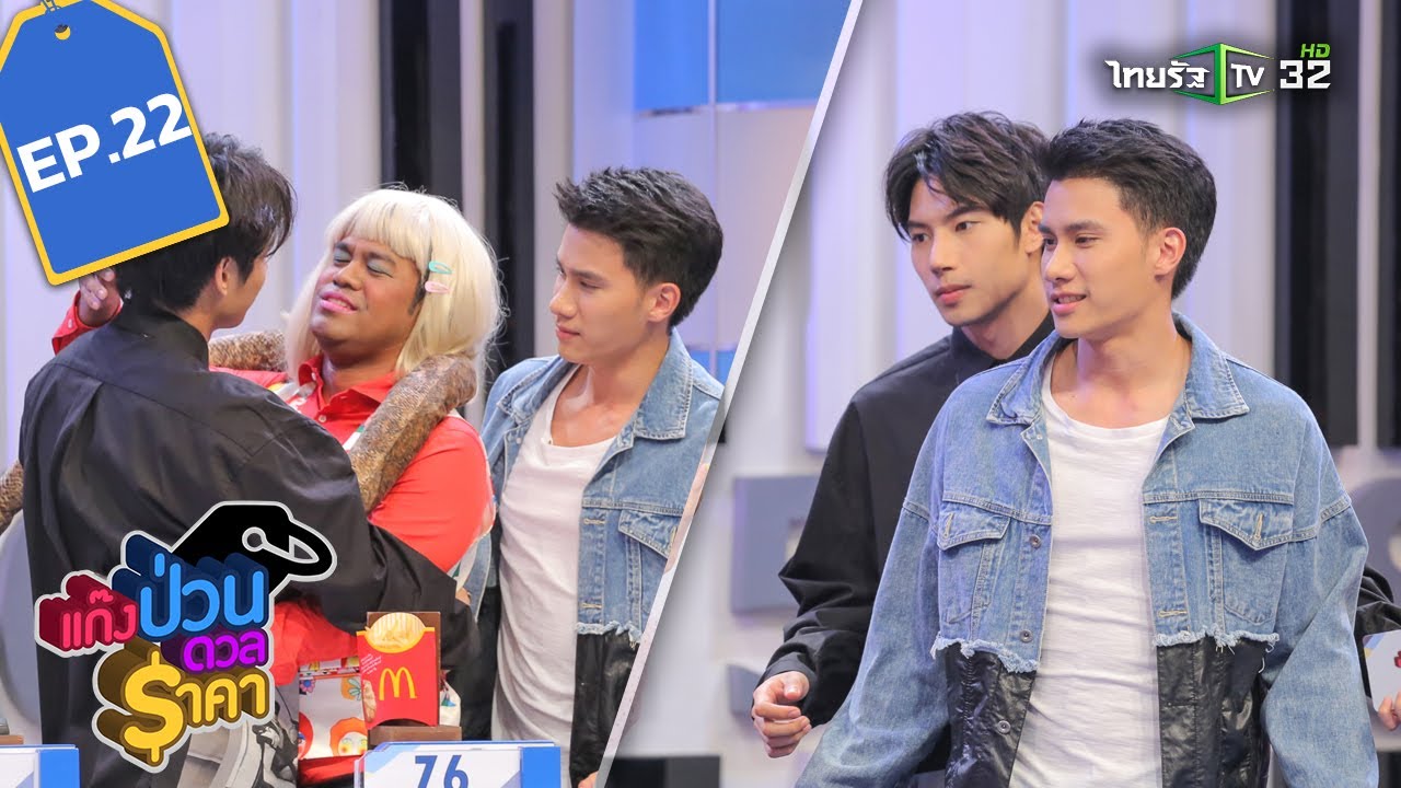 แก๊งป่วนดวลราคา EP.22 | 01-11-61 | ThairathTV | 1/4