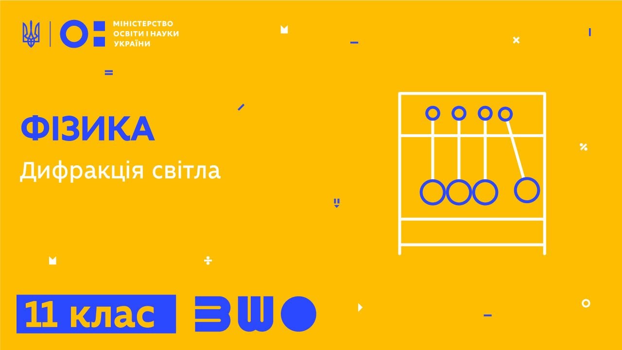 11 клас. Фізика. Дифракція світла