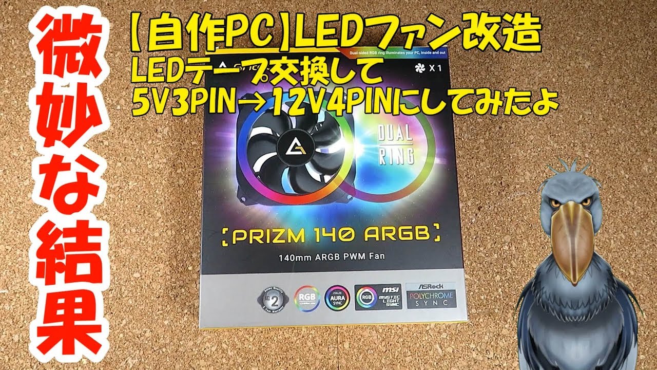 微妙な結果 【自作PC】LEDファン改造！ LEDテープを交換して5V3PIN&rarr;12V4PINにしてみたよ
