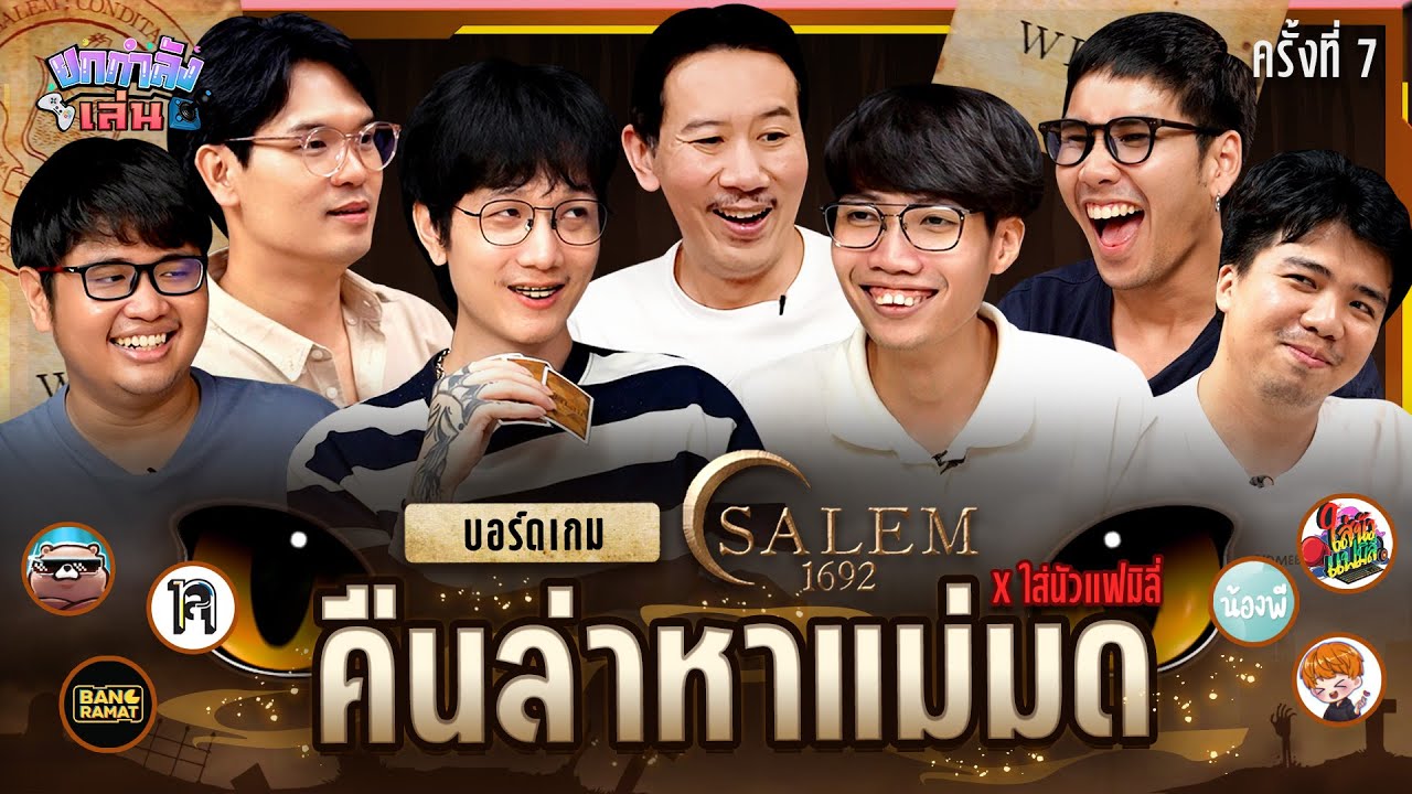 ยกกำลังเล่น EP.27 Salem 1692 ตามล่าหาแม่มด | ยกกำลัง