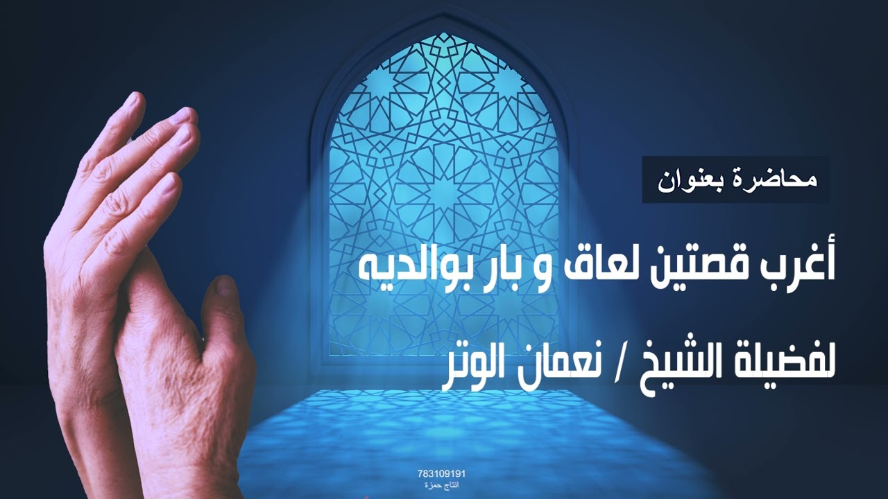 أغرب قصتين لعاق وبار بوالديه | لفضيلة الشيخ نعمان بن عبدالكريم الوتر حفظه الله