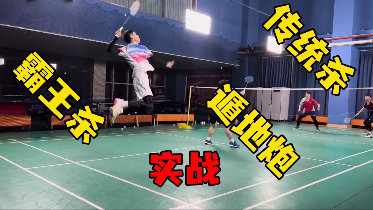 刘辉羽毛球：实战丨 传统杀 霸王杀 遁地炮【刘辉羽毛球】#实战#刘辉羽毛球#羽毛球 #羽毛球教学