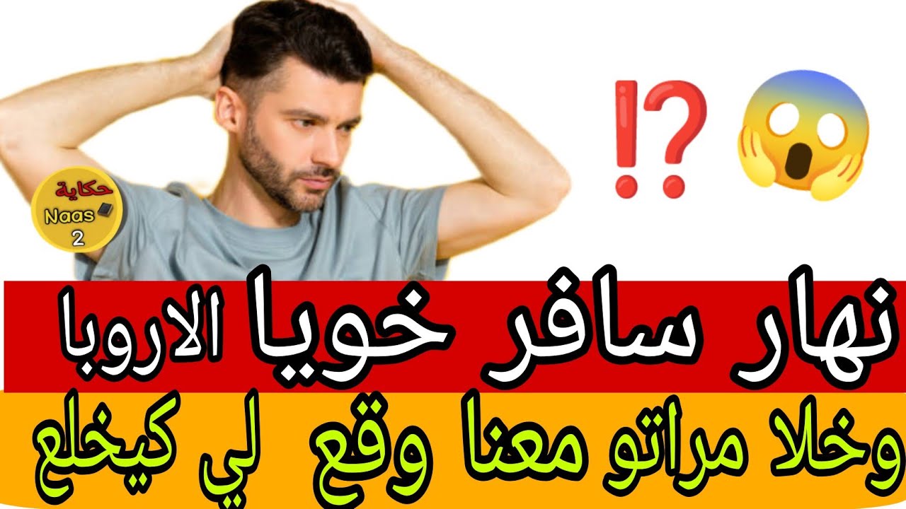 نهار مشا خويا حارك الاروبا. وخلا مراتو معنا وقع لي جاب لي تمام 😱⁉️