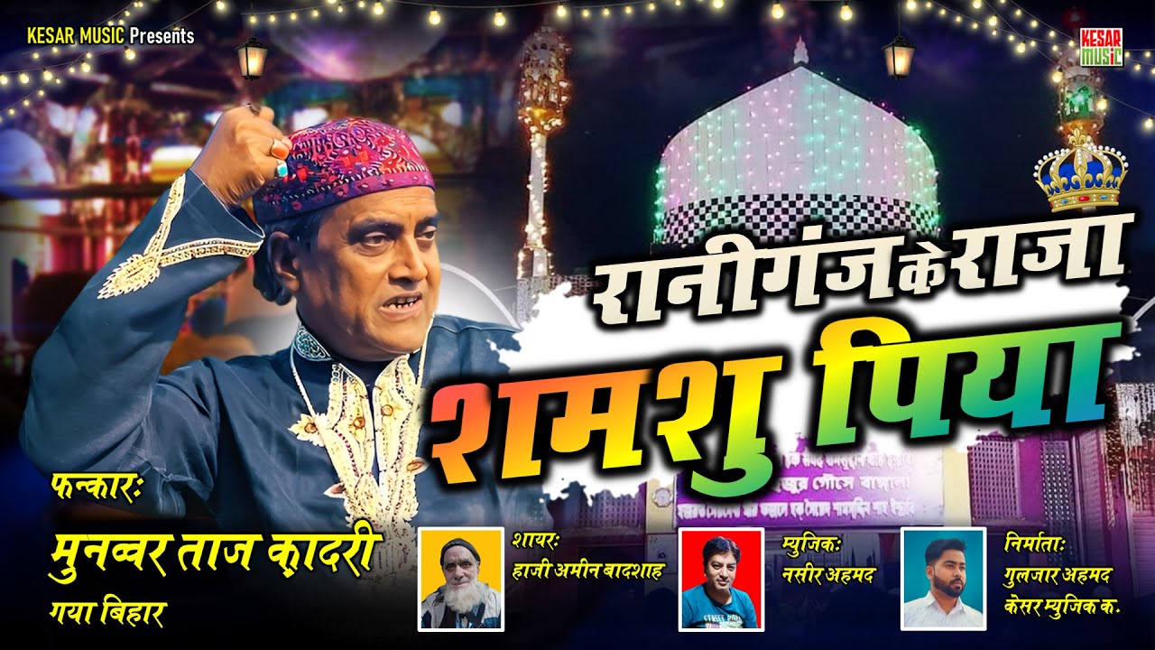 गौसे बंगाला कव्वाली 2023 ~ Munawwar Taj Qadri Qawwali - रानी गंज के राजा शमशु पिया - Gaus E Bangla 💐