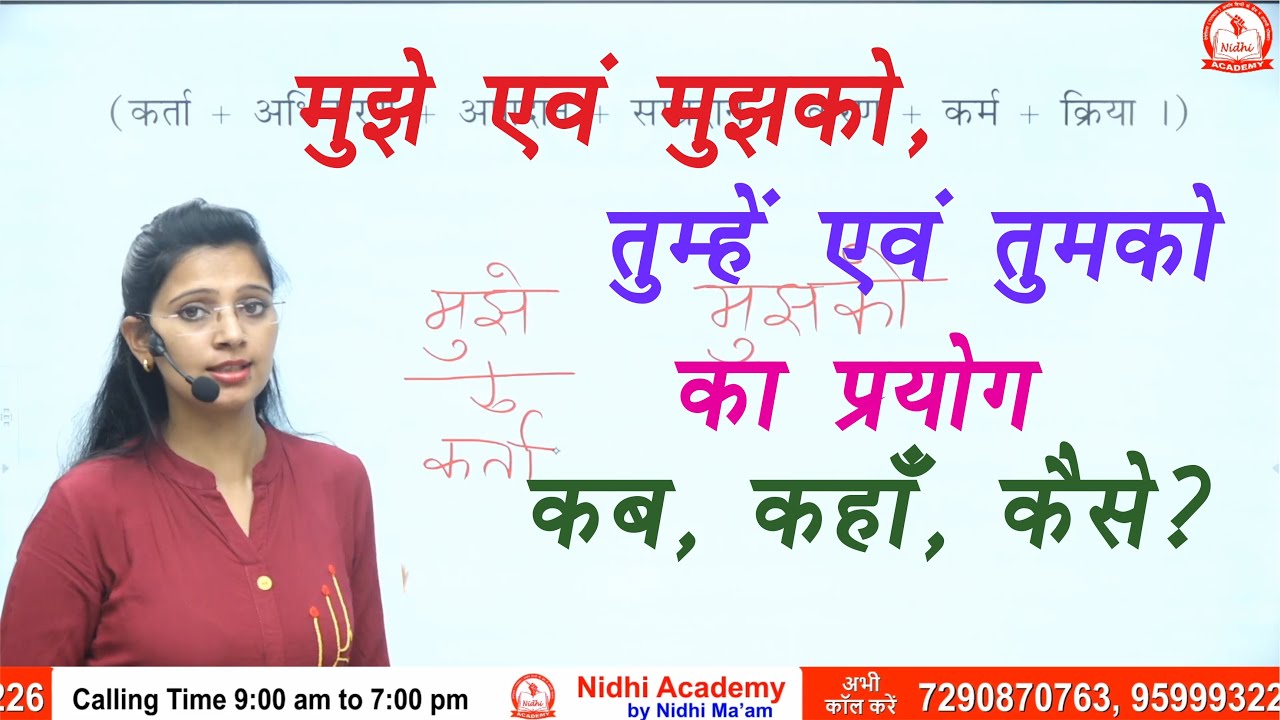 मुझे एवं मुझको, तुम्हें एवं तुमको का प्रयोग कब, कहाँ, कैसे? | by Nidhi Ma'am | All Competitive Exams