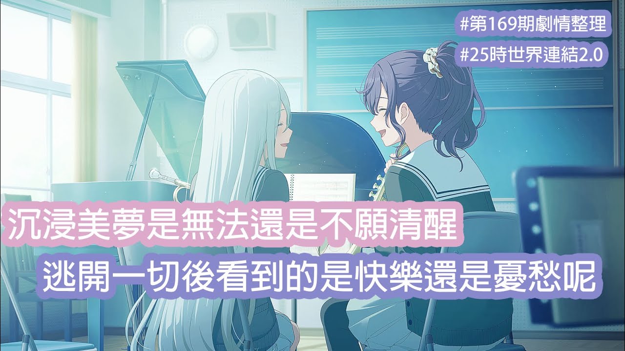 【世界計畫日服】 眾人皆醉誰獨醒！？就算是虛幻的美好 我還是想要再多待在這個美好假象之中｜25時世界連結2.0｜第169期 沉溺於泡沫之中