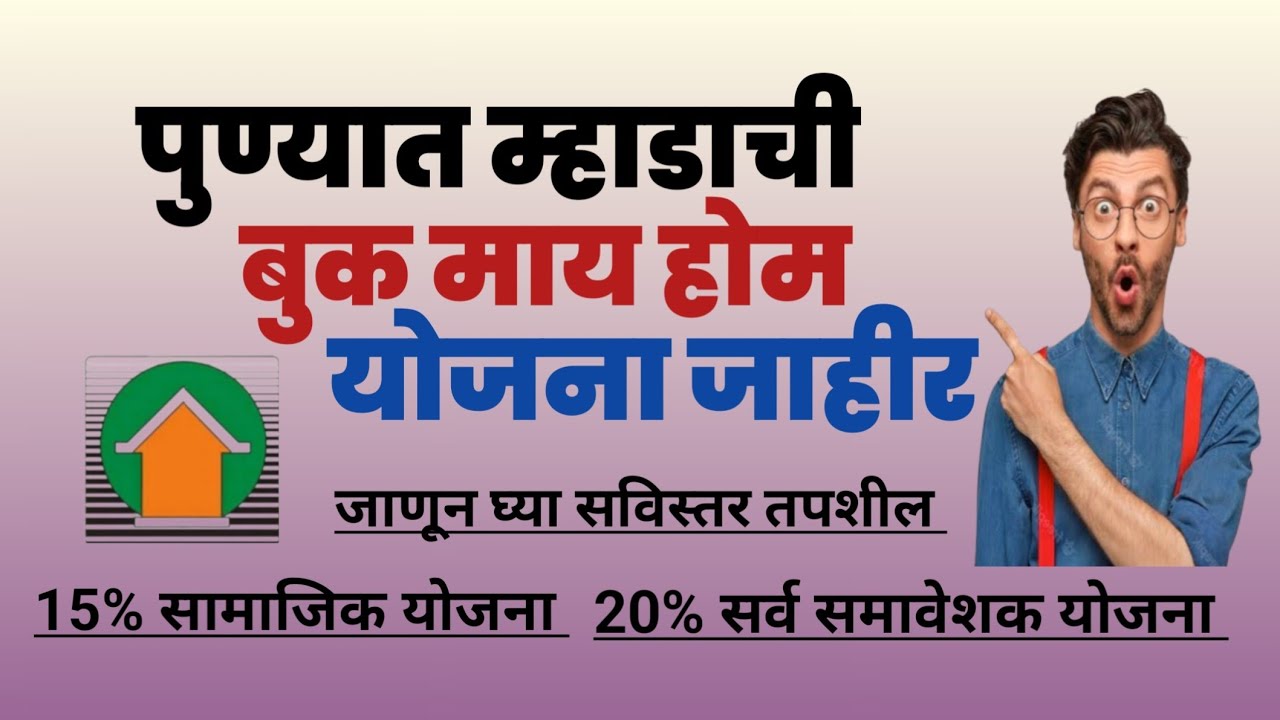 पुण्यात म्हाडाची बुक माय होम योजना जाहीर. Mhada announced book my home scheme.