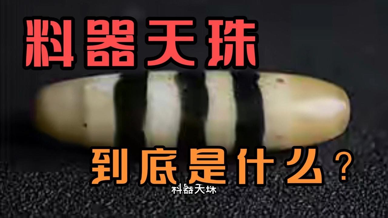 料器天珠你见过了吗？它到底是什么？其实它大有开头