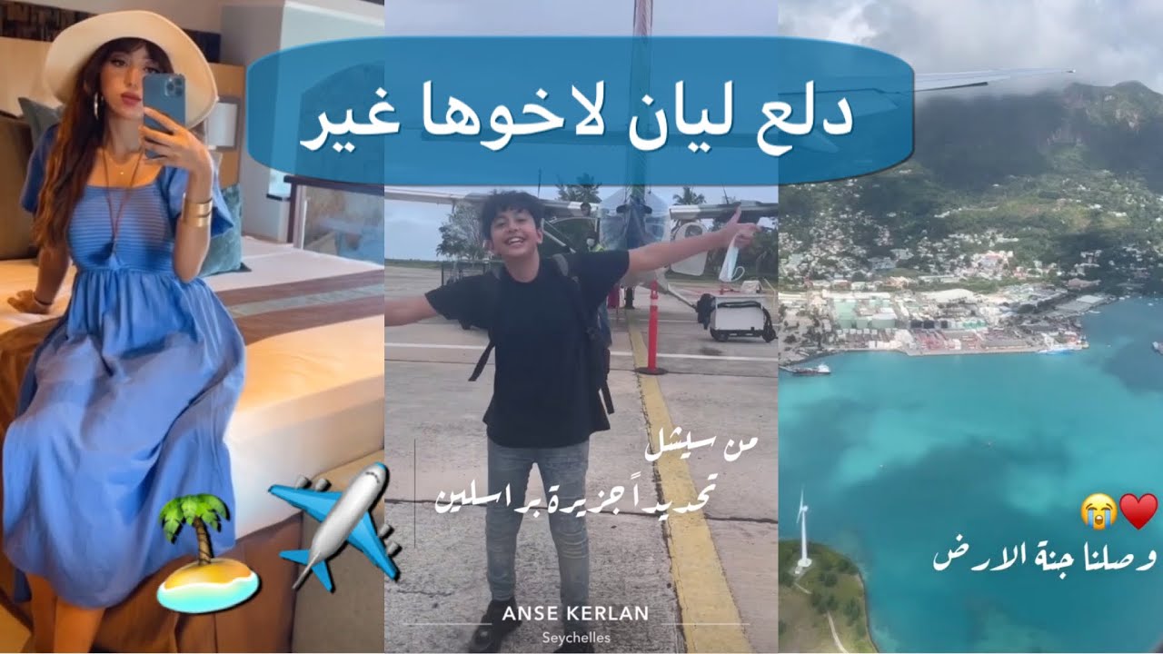 ليان عبدالله مدلعه اخوها يزن بسفره لجزيرة سيشل 🏝🥰