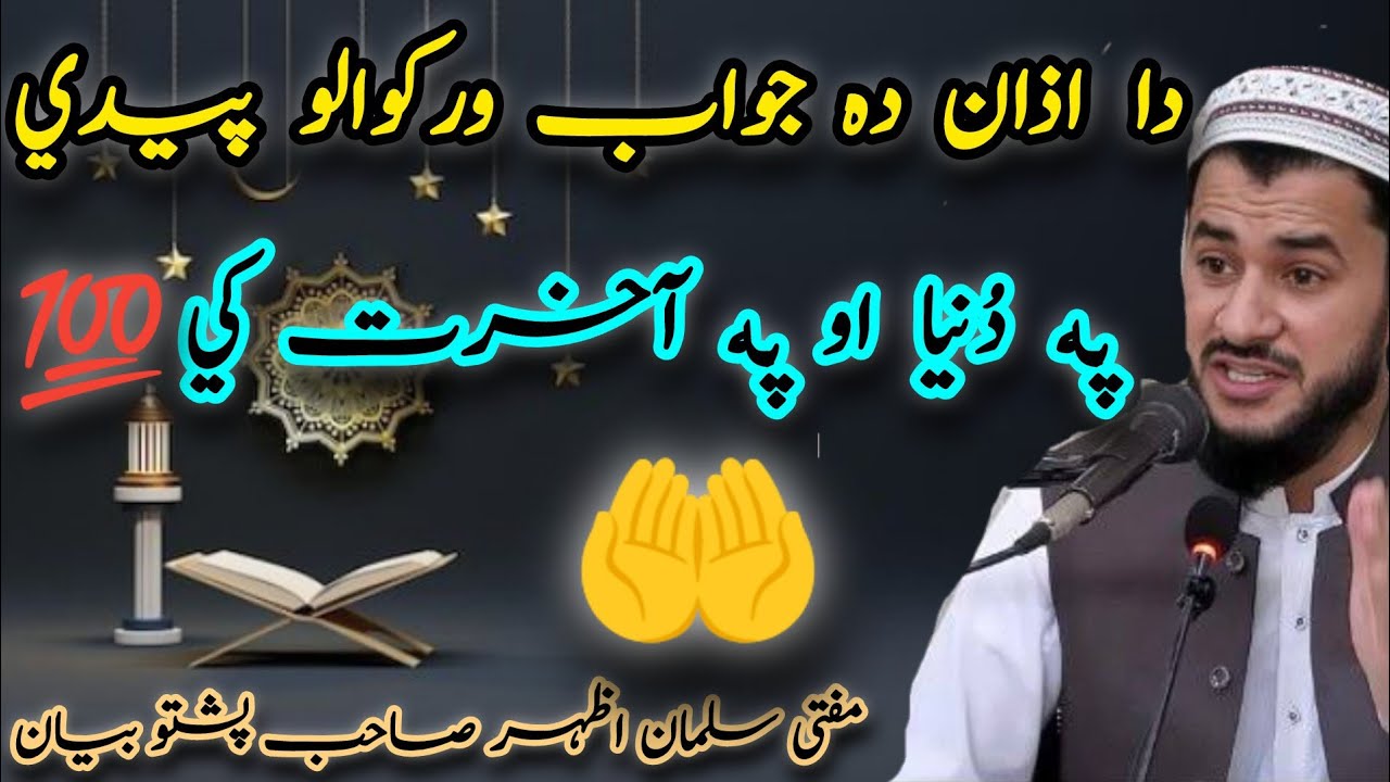 🫶Da Azan🫀 da jawab warkawalo payde pa dunya aw pa akherat ke/poshto bayan mufti Salman azhar seb ⚔️