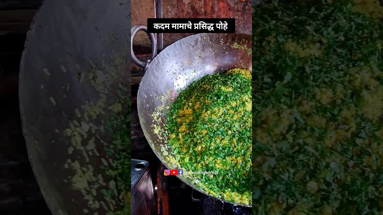 परभणीतील कदम मामाचे फेमस पोहे | parbhani famous food #rajashrikatkarvlogs #pohe #shortsvideo