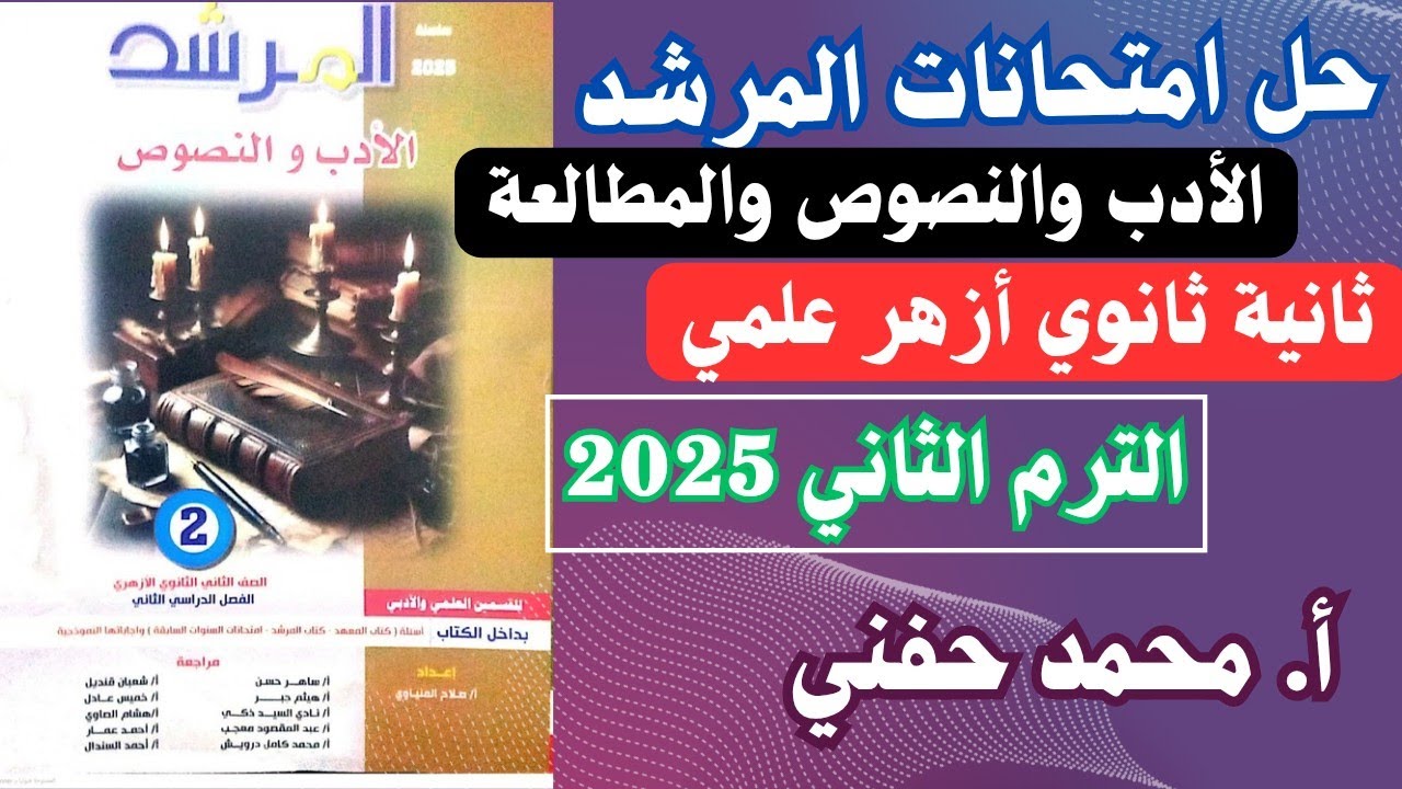 حل امتحانات المرشد في الأدب والنصوص والمطالعة2025|ثانية ثانوي أزهر علمي|الترم الثاني|أ. محمد حفني