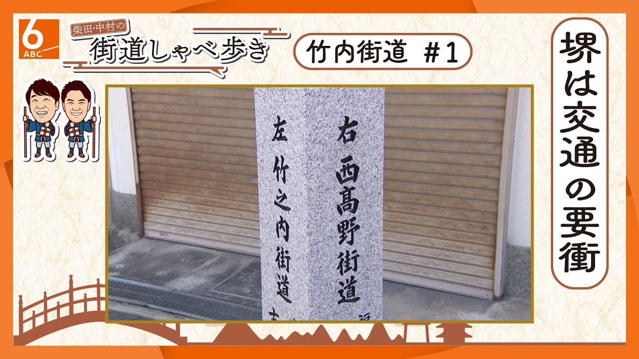 【街道全行程26㎞】歴史ロマンを感じる!大阪から当時の都・飛鳥を結ぶ日本最古の国道と言われる「竹内街道」【柴田・中村の街道しゃべ歩き】