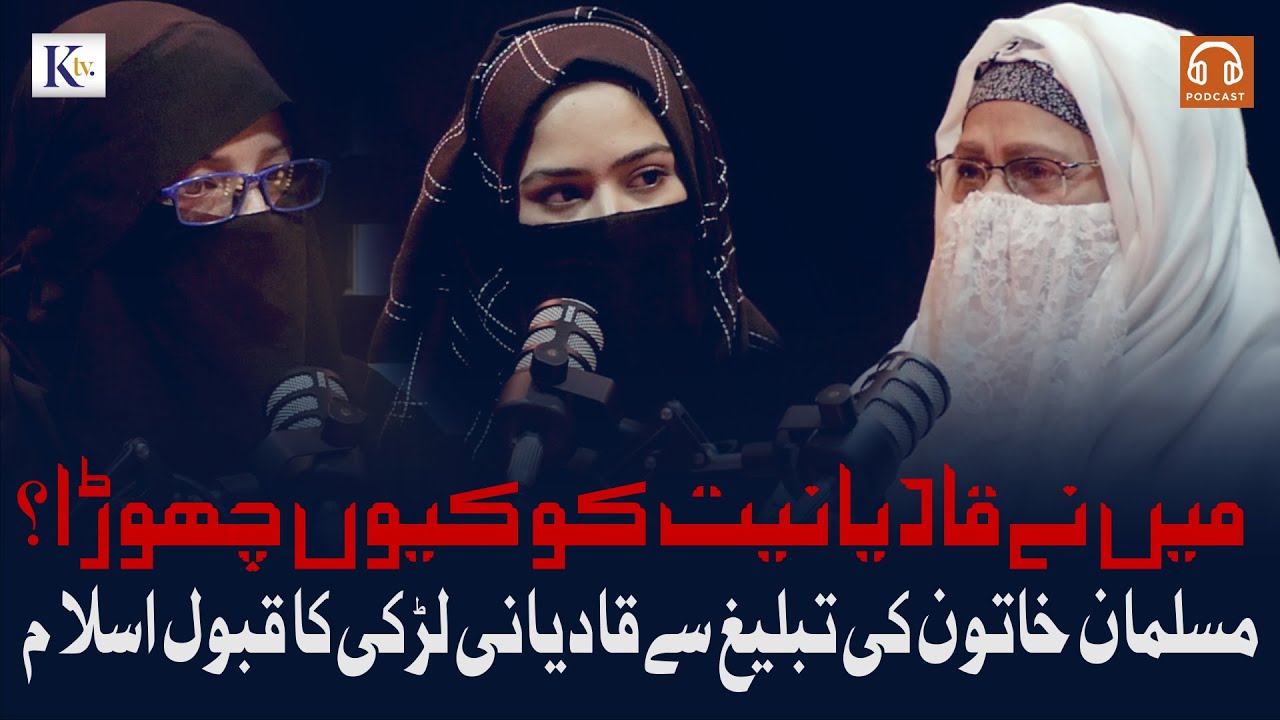 Mee Ne Qadiyaniat Ko Kyun Chora ? مسلمان خاتون کی تبلیغ سے قادیانی لڑکی کا قبول اسلام |#ktvofficial